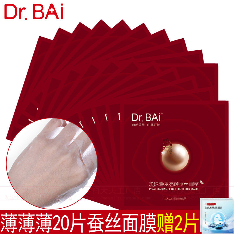 白大夫面膜20片蚕丝女补水淡黄提亮肤色晒后修护面贴膜产品正品女