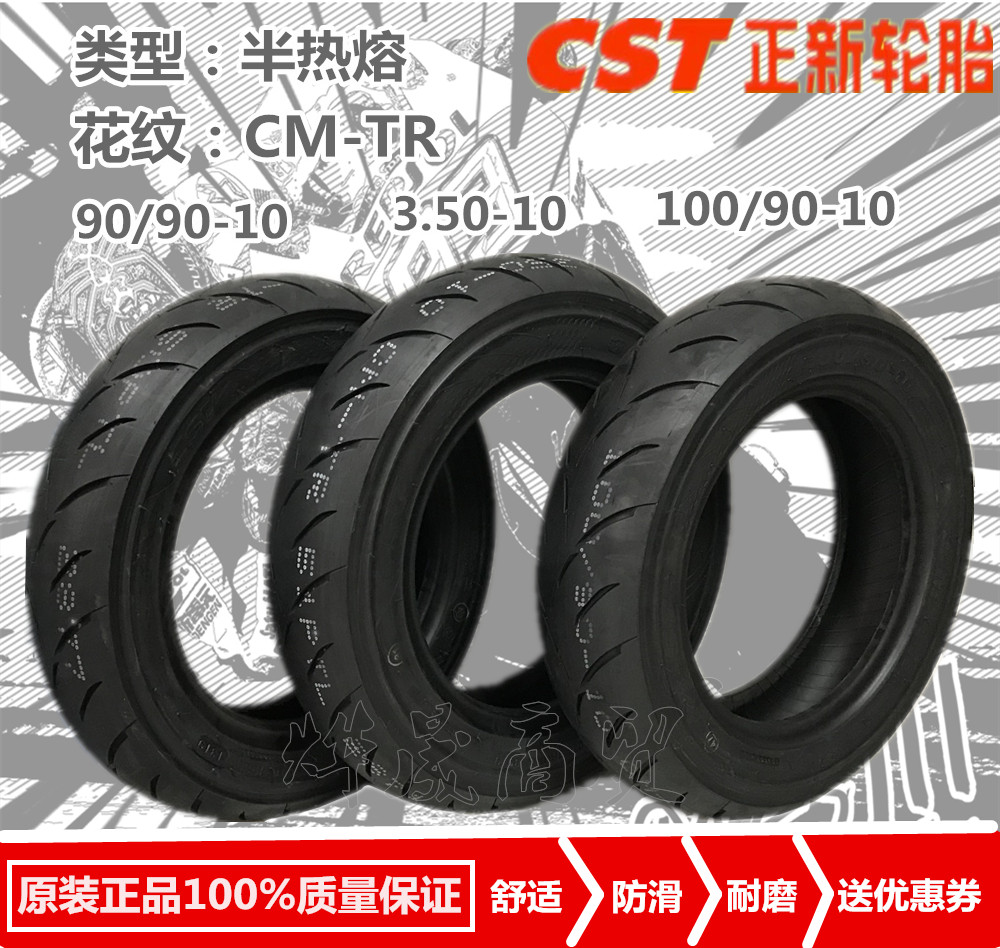 正新CST-CM-TR半热熔胎350-10 90/90-10 100/90-10防滑胎