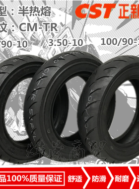 正新CST-CM-TR半热熔胎350-10  90/90-10 100/90-10防滑胎