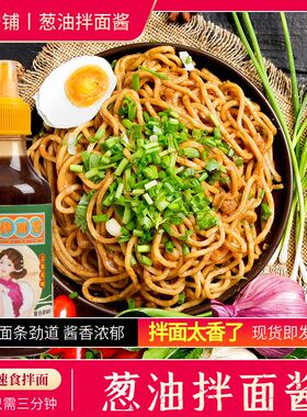 老安铺葱油拌面酱料正品挤出型浓郁面条速食调味料风味正宗拌面酱