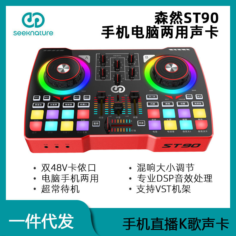 森然ST90声卡直播专用唱歌k歌麦克风手机电脑通用外置设备