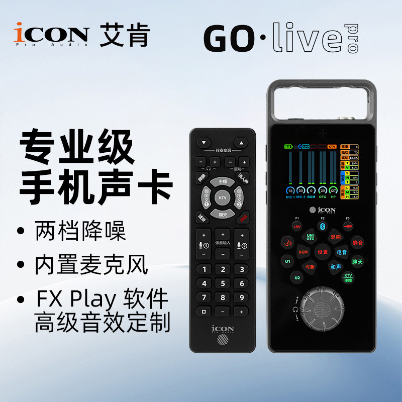艾肯icon声卡Golive手机声卡高端直播便携声卡