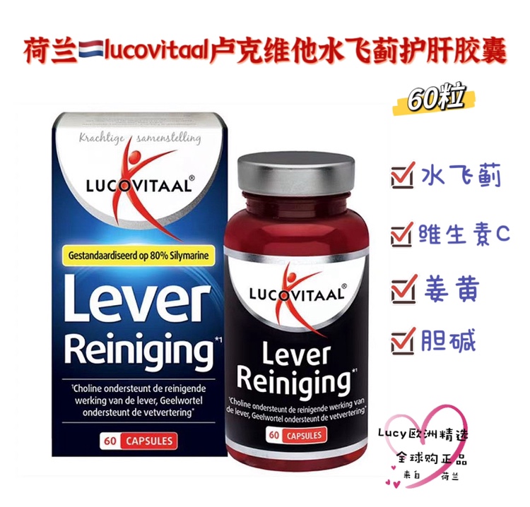 现货 荷兰原装正品卢克维他Lucoviitaal水飞蓟护 肝胶囊60粒姜黄
