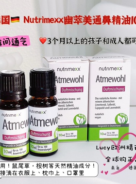 德国原装正品Nutrimexx优萃美幽萃美通鼻舒缓精油10ml 婴幼儿成人