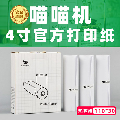喵喵机4寸C2错题不干胶打印纸