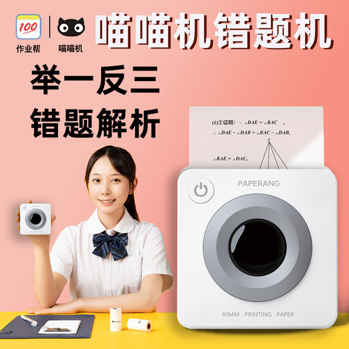 喵喵机作业帮便携式蓝牙打印机
