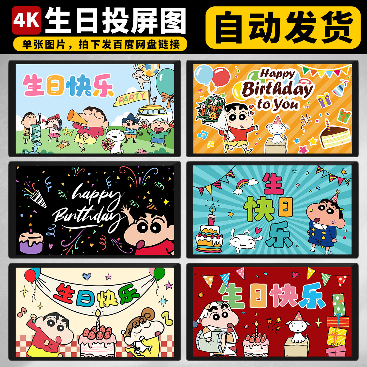 高清4K蜡笔小新生日投屏壁纸图片电视投屏图卡通可爱大屏背景图