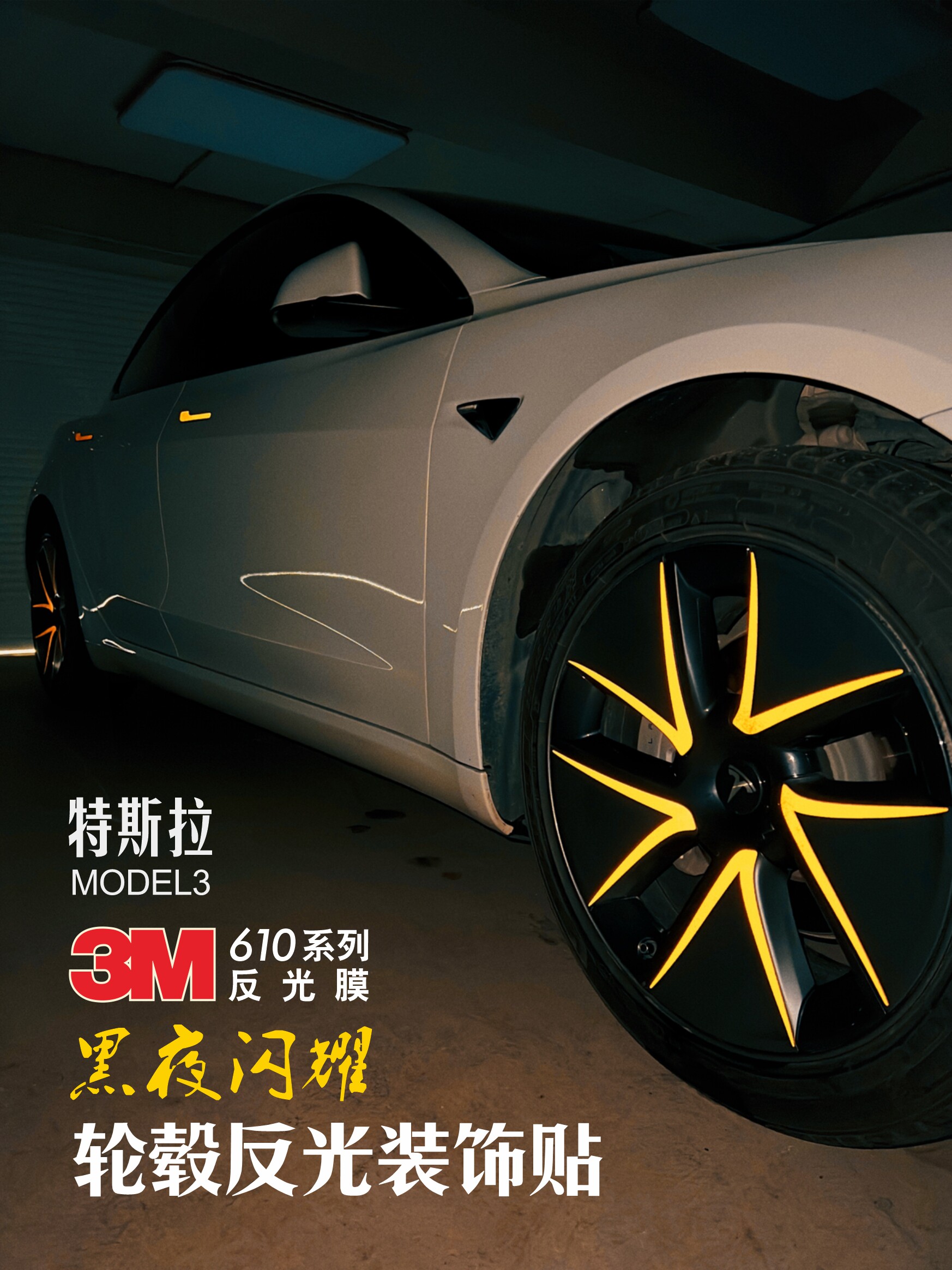 适用于特斯拉轮毂贴雾灯门把手反光贴特斯拉运动轮毂装饰改装贴纸
