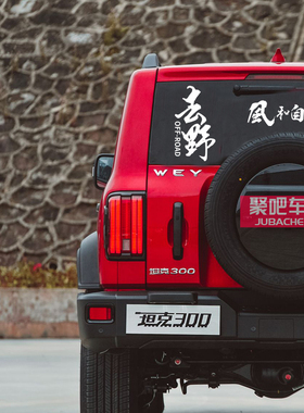 坦克300车贴吉普牧马人北京BJ40fj酷路泽越野拉花车身文字贴纸画