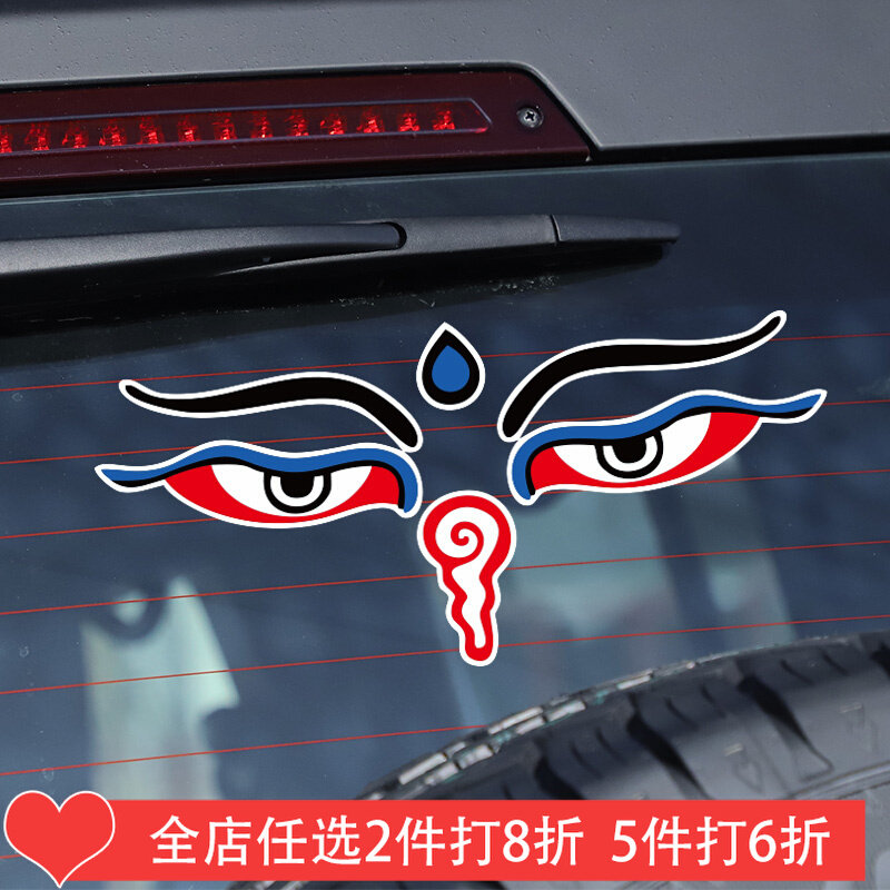 个性创意走进西藏文化汽车贴纸慧眼装饰前后风挡玻璃改装反光车贴