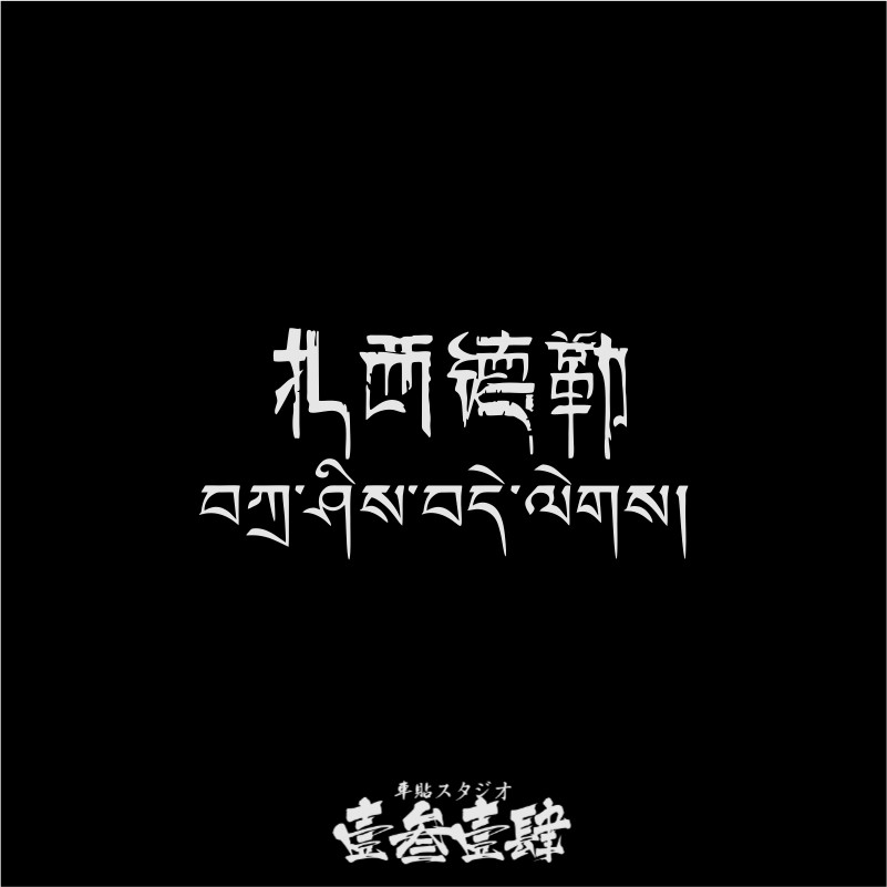 扎西德勒藏文车贴吉祥如意走进西藏贴越野户外suv自驾川藏线贴纸