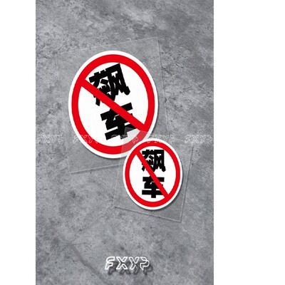 FXYP 文字创意装饰警示车贴禁止飙车电动车汽车机车防水反光车贴