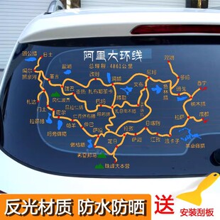 阿里大环线汽车贴纸穿越阿里南线大北线路线图车贴自驾游天上阿