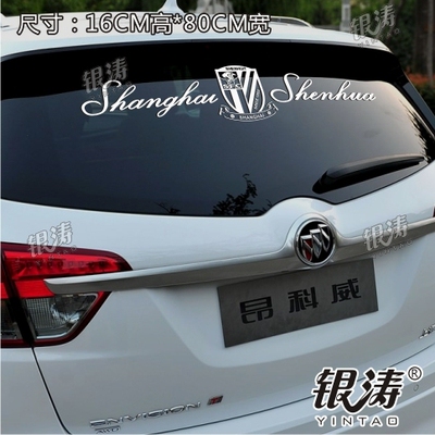 车身贴纸 反光车贴 球队车贴 上海申花 镂空风挡前挡后挡贴