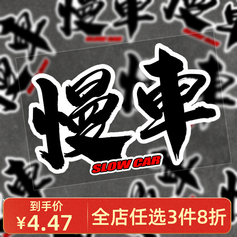 个性JDM慢车趣味创意文字车贴反光贴纸摩托电动车后窗玻璃装饰贴