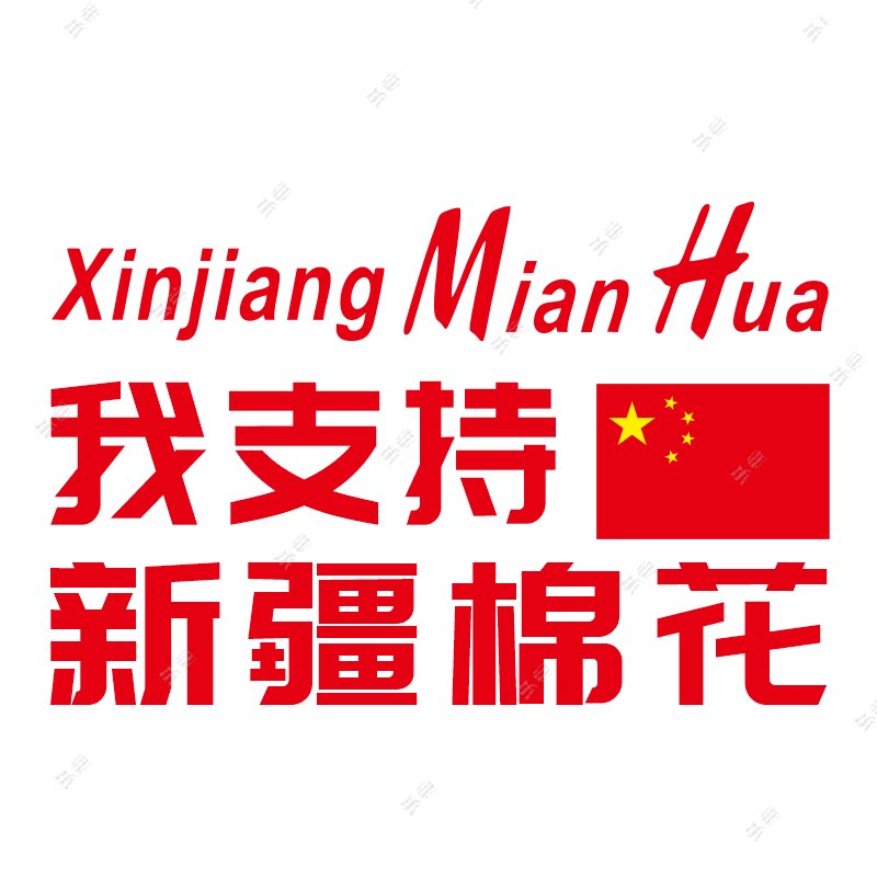 爱国车贴我支持新疆棉花国家尊严不容侵犯汽车身改装贴纸车门拉花