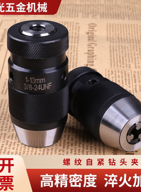 螺纹孔自紧钻夹头手电钻新型钻夹头电动扳手自锁钻夹头新款内螺纹