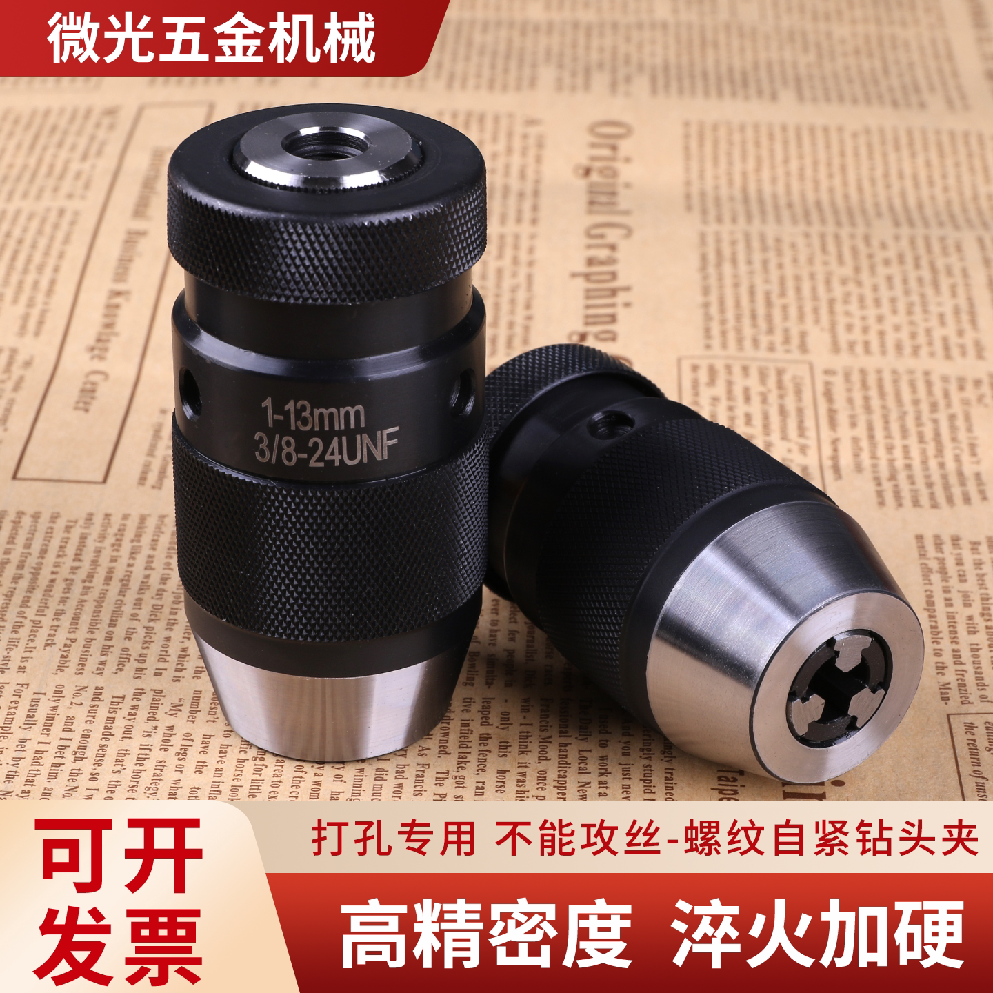 螺纹孔自紧钻夹头手电钻新型钻夹头电动扳手钻夹头新款内螺纹