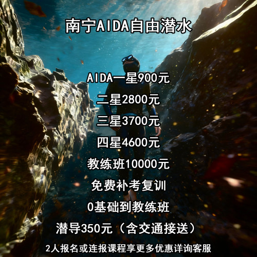 广西南宁AIDA自由潜水课程考证一星、二星、三星、四星、教练班。