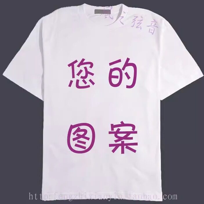 动漫游戏电影音乐日剧个性来图定做班服订制加肥宽松衣服短袖T恤