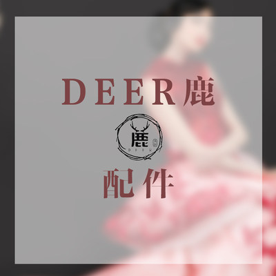 deer鹿手作链条肩带配件专拍