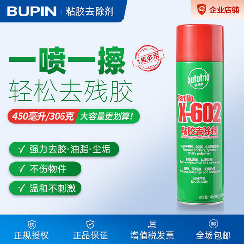 欧德素Autotrio粘胶去除剂X-602