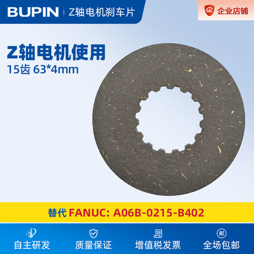 刹车片15齿FANUC电机A06B-0215-B402使用BP-FZB-02 63*4mm