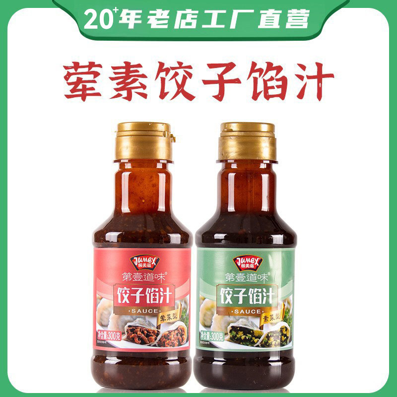 极美滋饺子馅调味料300g家用荤素专用馅汁配方拌馅料东北包子馄饨