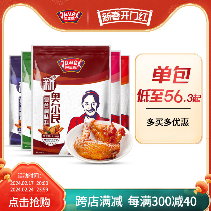 热卖极美滋新奥尔良腌料2.5kg烤鸡翅叉骨锁骨腌制料商用浓香黑椒