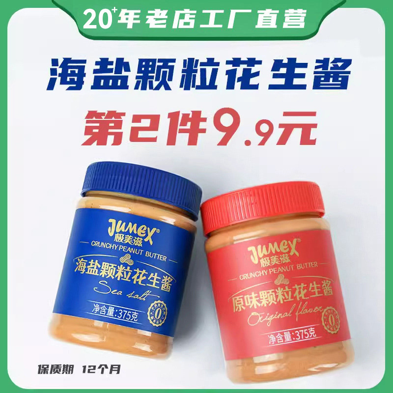 极美滋海盐颗粒花生酱375g图片