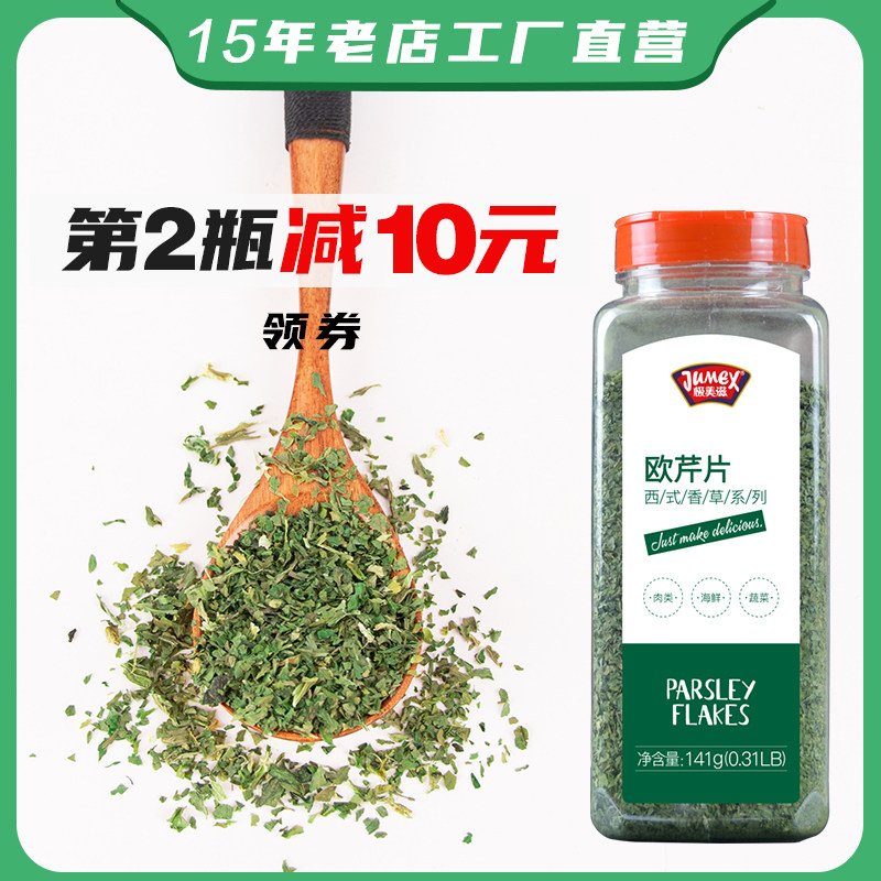 极美滋欧芹片141g商用欧芹片欧芹粉叶调味料干香芹碎法香碎西餐_虎窝淘
