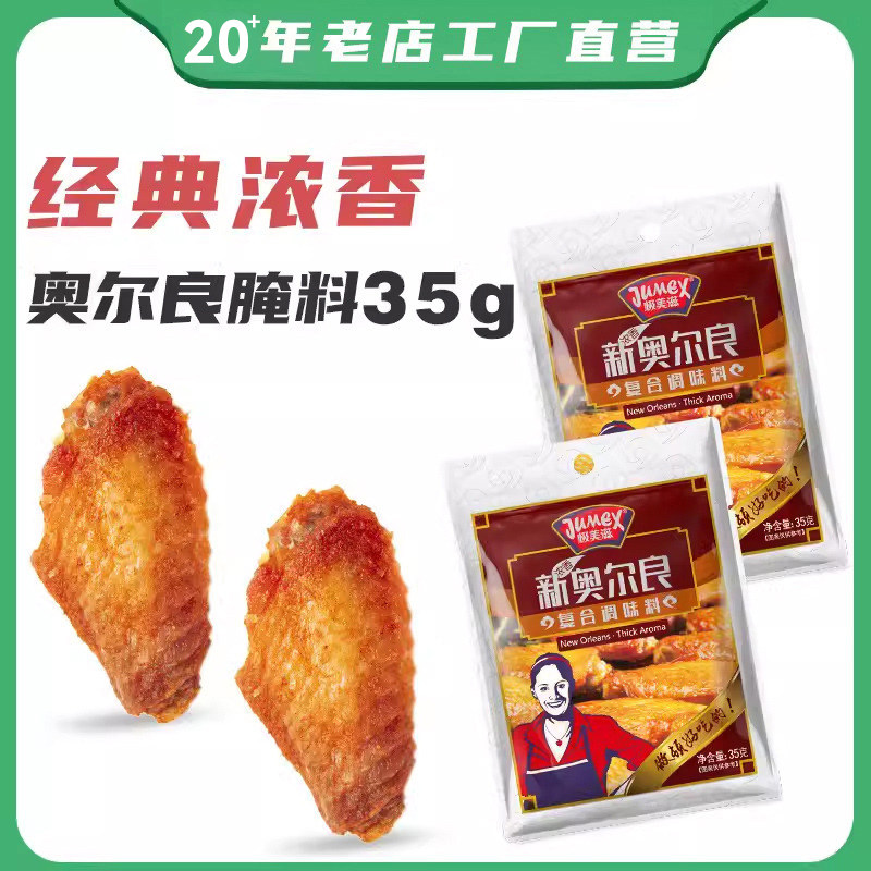 极美滋浓香新奥尔良腌料炸鸡烤翅图片