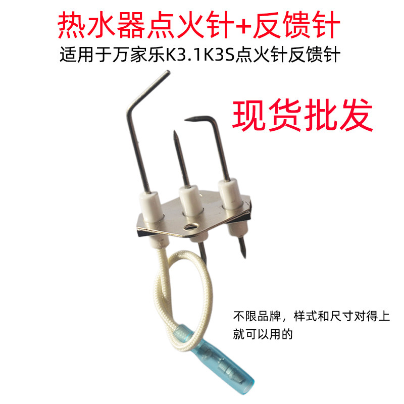 原装万家乐火焰探针热水器熄火保护感应针K3S三针头点火针反馈针