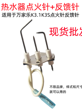 原装万家乐火焰探针热水器熄火保护感应针K3S三针头点火针反馈针