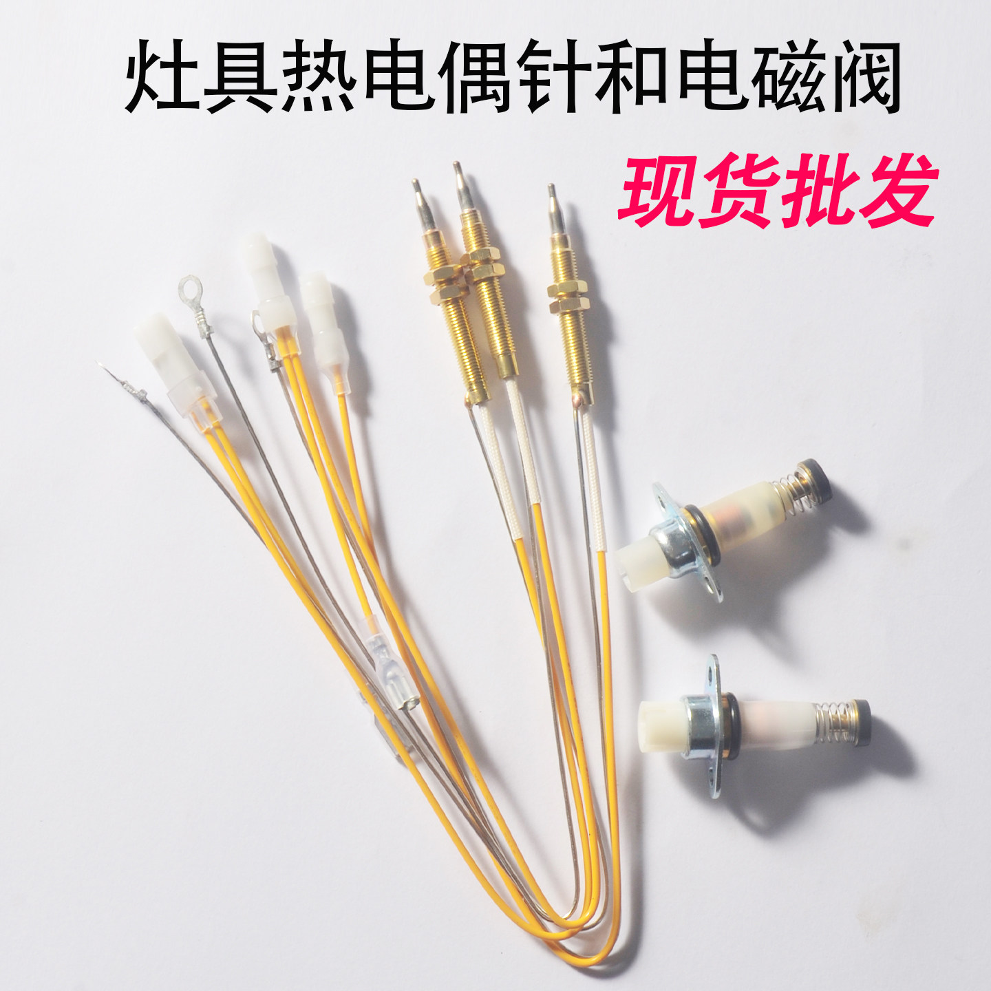 灶具通用熄火保护热电偶针电磁阀图片