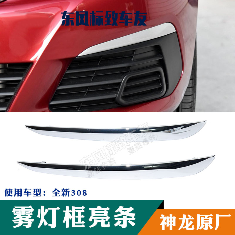 标致16款全新308 雾灯框装饰条 雾灯格栅亮条 雾灯框镀铬条 原厂