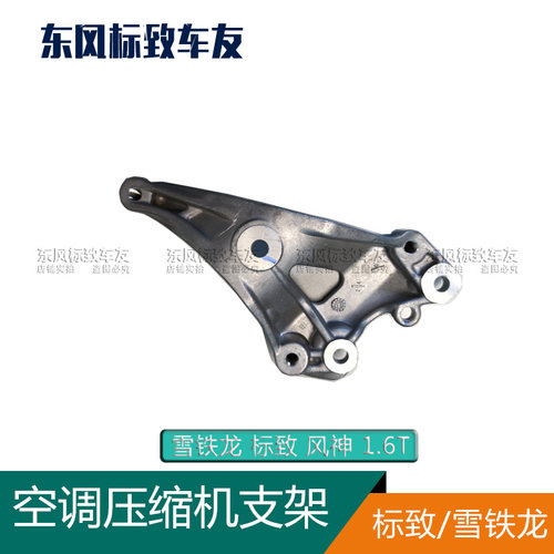 适用标致东风压缩机支架