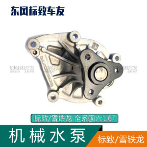 1.6T国六机械水泵标致