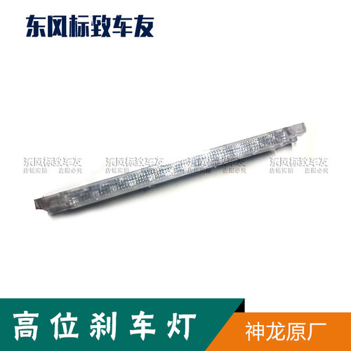 雪铁龙高位刹车灯第三制动灯