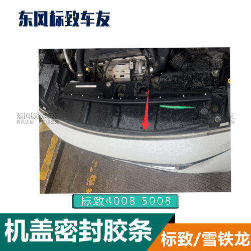 标致4008 标致5008 引擎盖胶条 发动机罩机盖密封条 正品