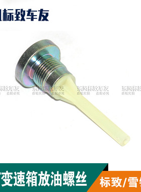 标致3008 508 2008全新408 雪铁龙C4L C5 6AT6速变速箱放油螺丝