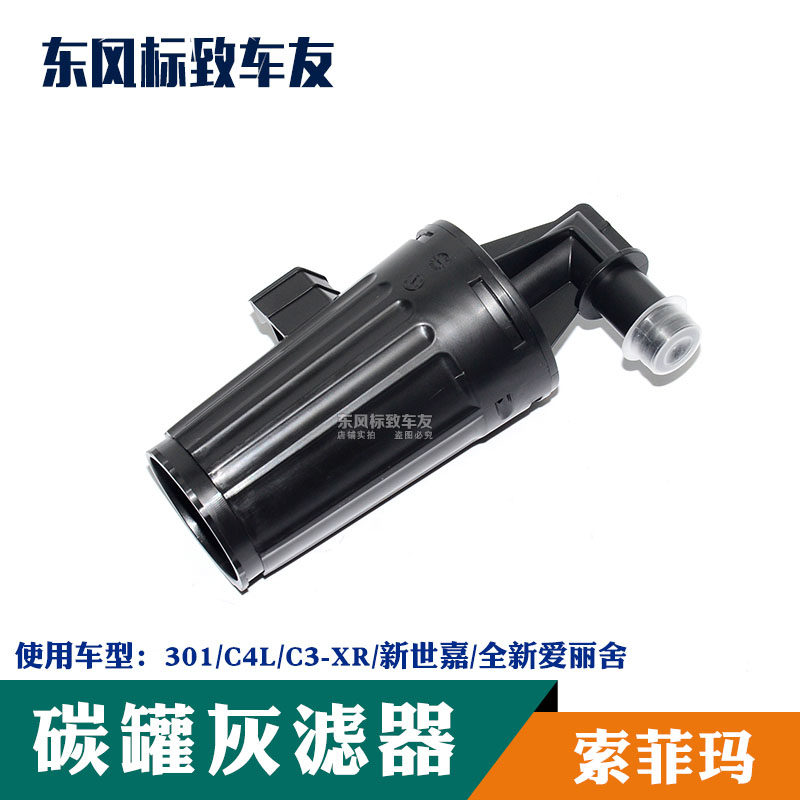 适配301 C3XR/C4L4008 5008全新爱丽舍 碳罐滤清器灰滤油箱通气滤