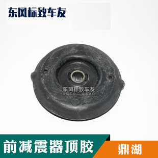 标致307凯旋408世嘉308前悬挂支架/前减震器顶胶 鼎湖 前减上支座