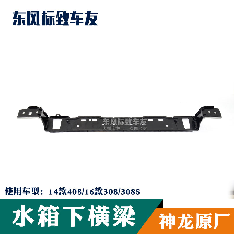 东风标致全新 14款408/16款308/308S前杠水箱护板水箱下横梁支架