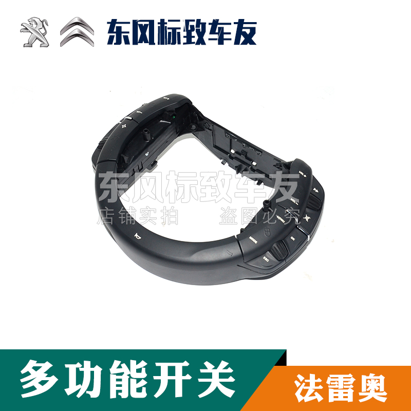 适配雪铁龙世嘉 凯旋  方向盘多功能开关 喇叭按键巡航蓝牙开关