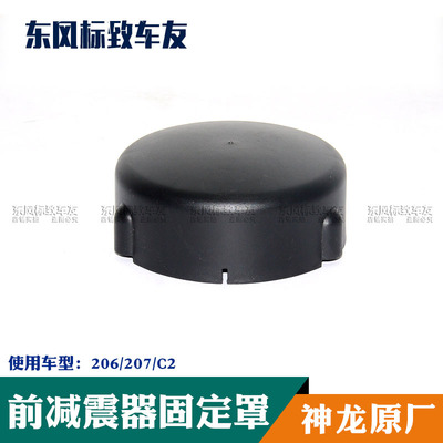 适用于 标致206/207雪铁龙C2 前减震器防尘罩 固定罩塑料盖上盖