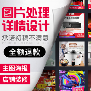 淘宝详情页设计天猫店铺装修首页宝贝主图详情描述定制作美工外包