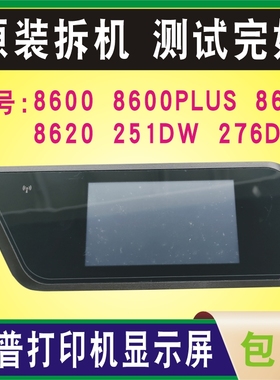 原装拆机惠普HP 8600 8600PLUS 8610 8620 276DW 251DW屏幕显示屏