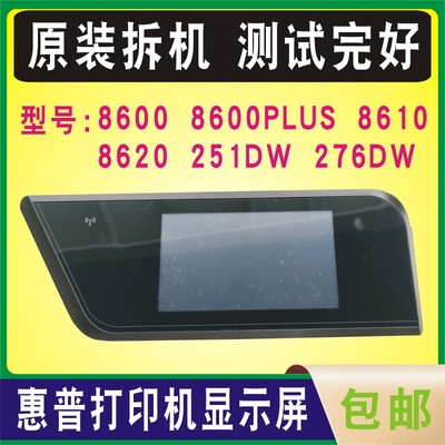 原装拆机惠普HP 8600 8600PLUS 8610 8620 276DW 251DW屏幕显示屏