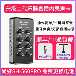 尚好SH560Pro手机直播声卡萨克斯录音乐器电吹管二胡民乐伴奏录像